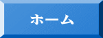 ホーム