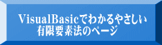 VisualBasicでわかるやさしい 　　有限要素法のページ