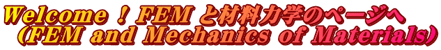 Welcome ! FEM と材料力学のページへ  (FEM and Mechanics of Materials)